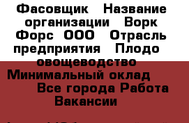 Фасовщик › Название организации ­ Ворк Форс, ООО › Отрасль предприятия ­ Плодо-, овощеводство › Минимальный оклад ­ 26 000 - Все города Работа » Вакансии   